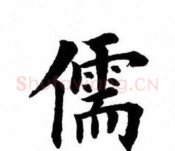儒字田英章毛笔楷书书法写法,摘自田英章毛笔楷书书法作品