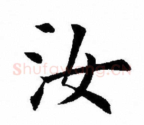 汝字田英章毛笔楷书书法写法,摘自田英章毛笔楷书书法作品