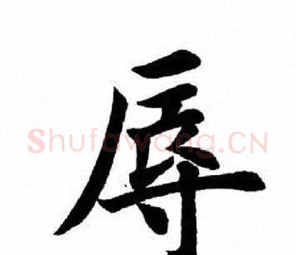 辱字田英章毛笔楷书书法写法,摘自田英章毛笔楷书书法作品