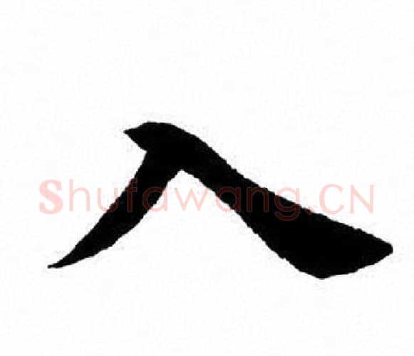 入字田英章毛笔楷书书法写法,摘自田英章毛笔楷书书法作品