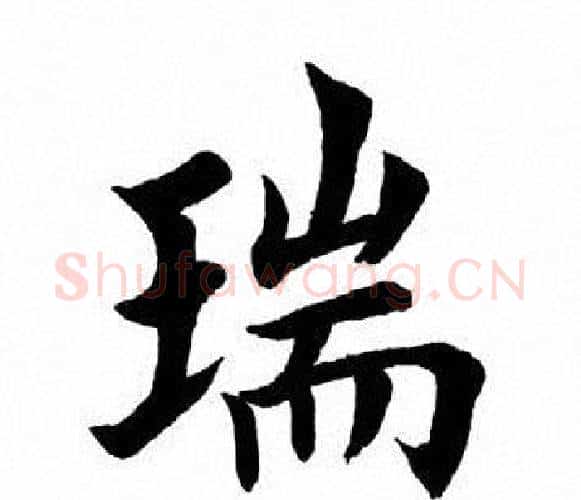 瑞字田英章毛笔楷书书法写法,摘自田英章毛笔楷书书法作品