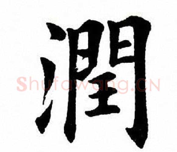润字田英章毛笔楷书书法写法,摘自田英章毛笔楷书书法作品