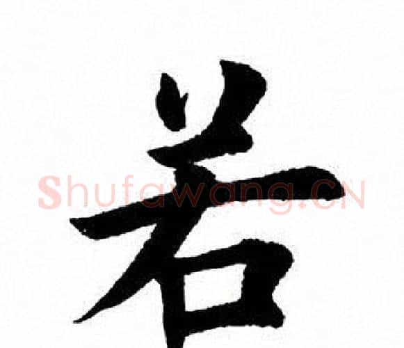 若字田英章毛笔楷书书法写法,摘自田英章毛笔楷书书法作品
