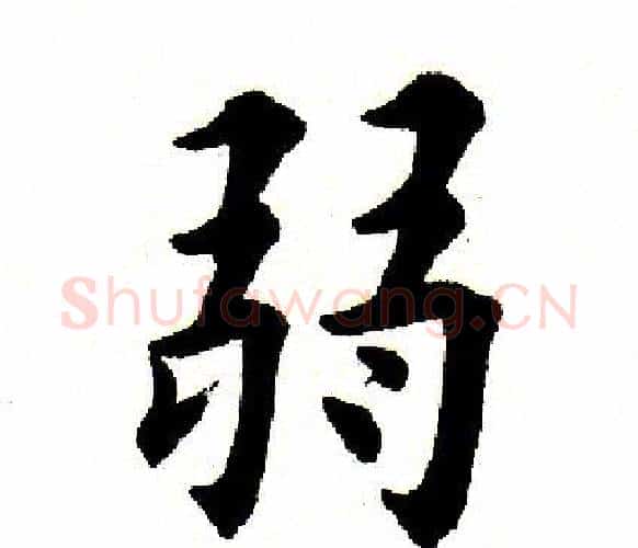弱字田英章毛笔楷书书法写法,摘自田英章毛笔楷书书法作品