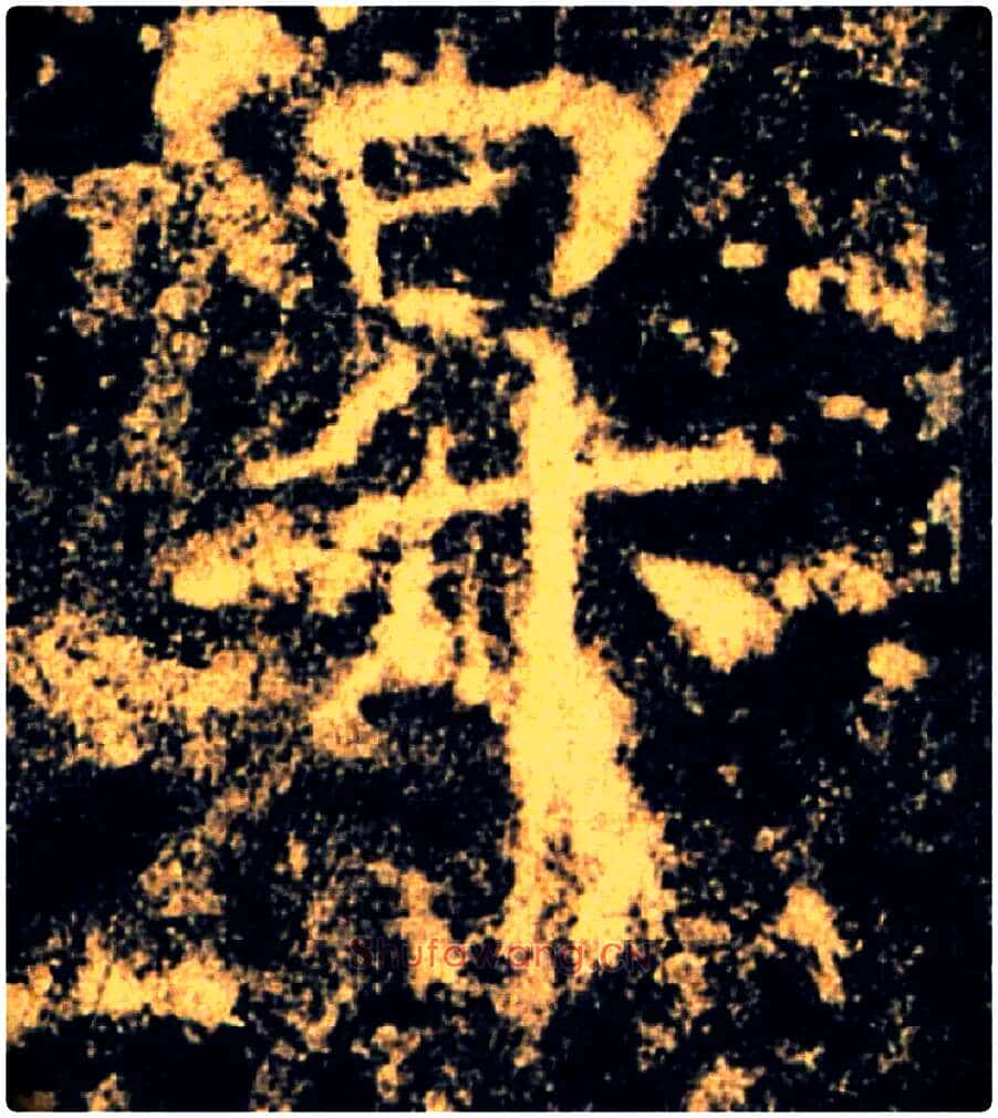 昇毛笔楷书写法,摘自唐褚遂良雁塔圣教序