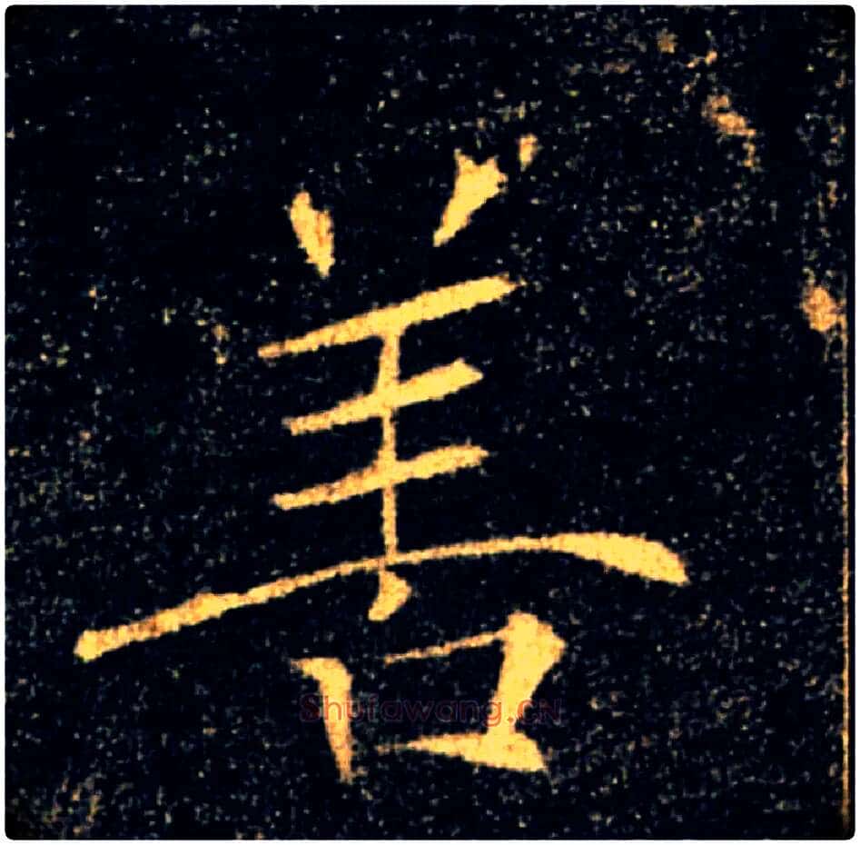 善毛笔楷书写法,摘自唐褚遂良雁塔圣教序