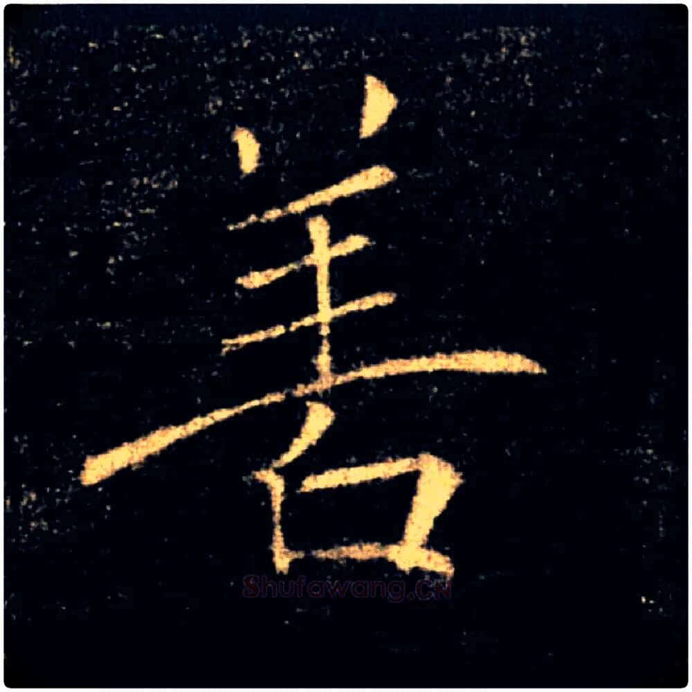 善毛笔楷书写法,摘自唐褚遂良雁塔圣教序