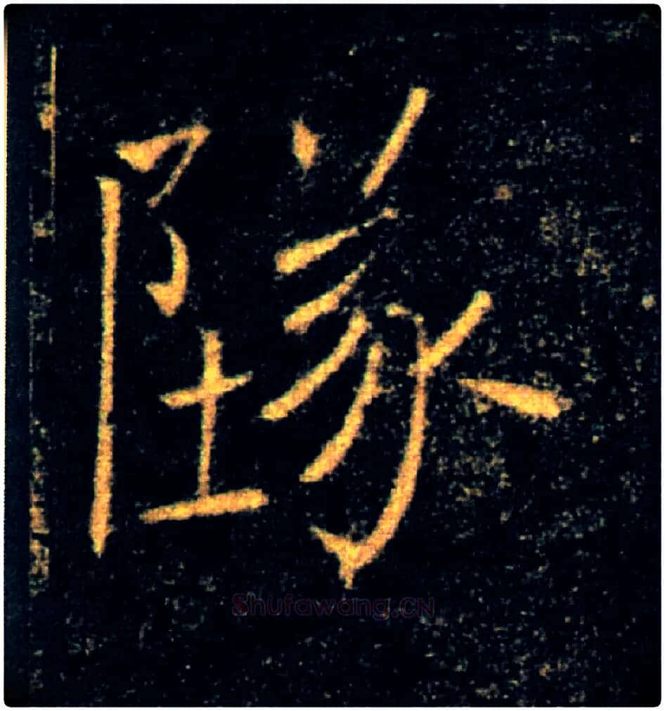 墜毛笔楷书写法,摘自唐褚遂良雁塔圣教序