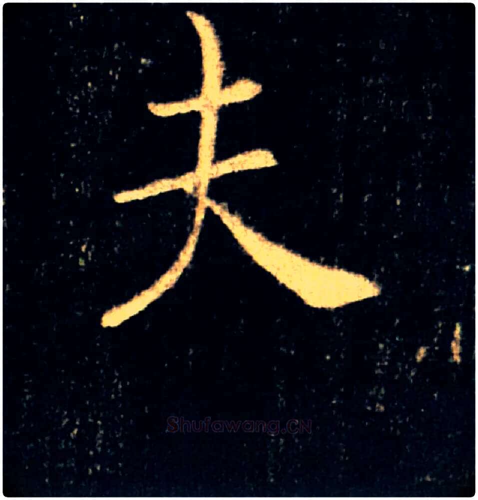 夫毛笔楷书写法,摘自唐褚遂良雁塔圣教序