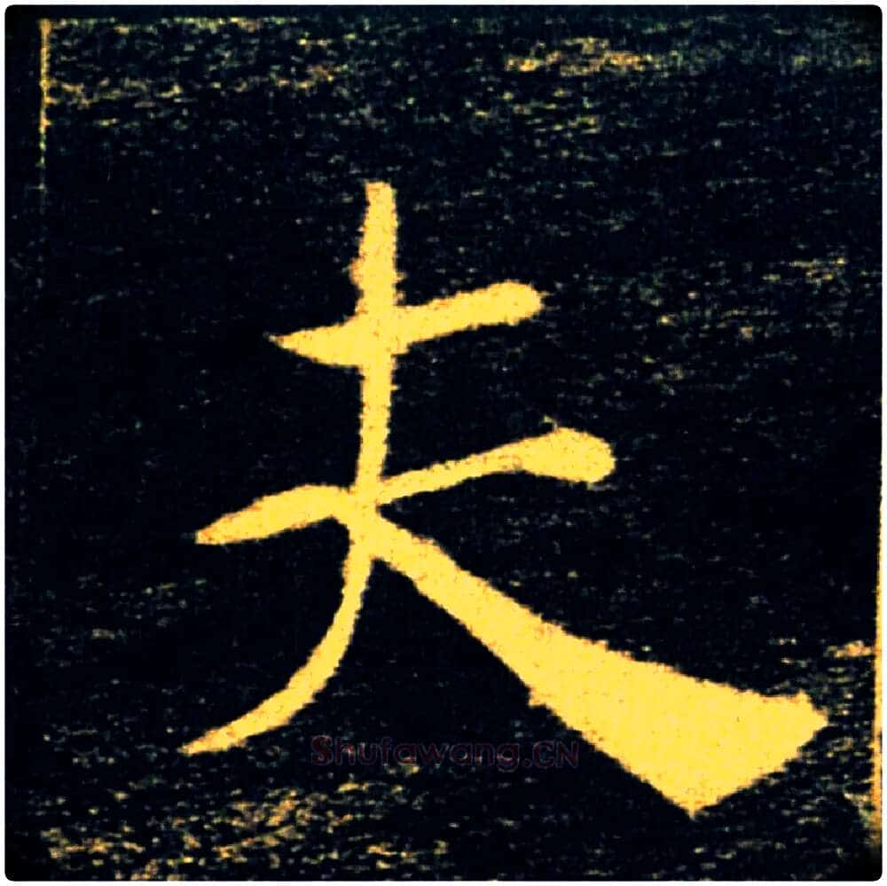 夫毛笔楷书写法,摘自唐褚遂良雁塔圣教序