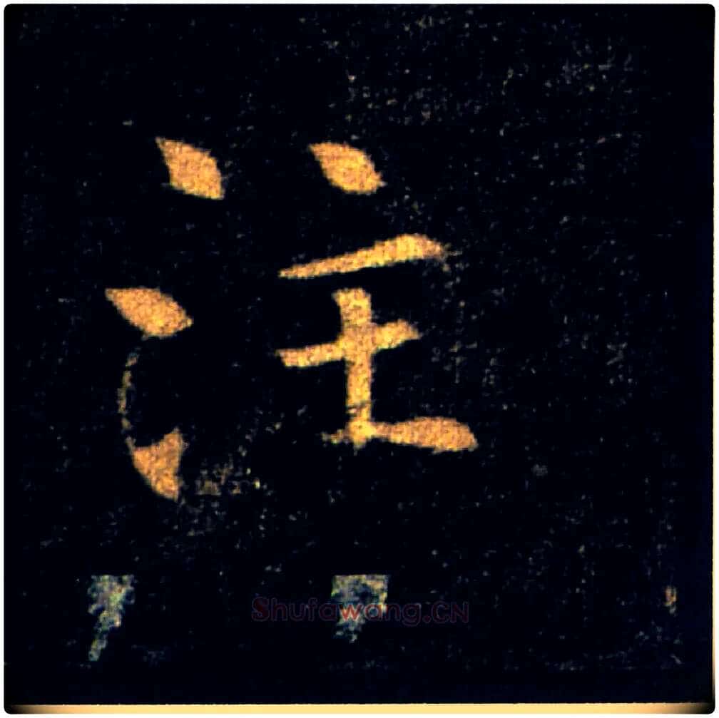 注毛笔楷书写法,摘自唐褚遂良雁塔圣教序