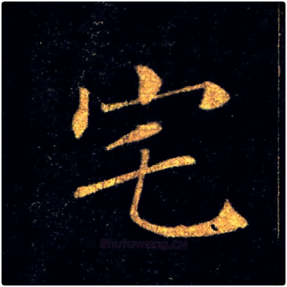 宅毛笔楷书写法,摘自唐褚遂良雁塔圣教序