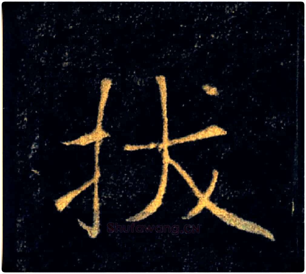 拔毛笔楷书写法,摘自唐褚遂良雁塔圣教序
