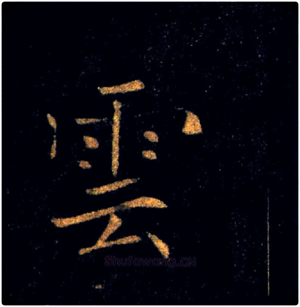 雲毛笔楷书写法,摘自唐褚遂良雁塔圣教序