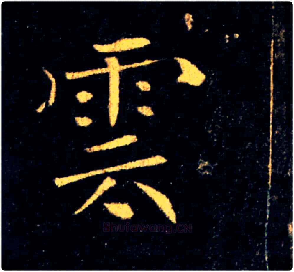 雲毛笔楷书写法,摘自唐褚遂良雁塔圣教序