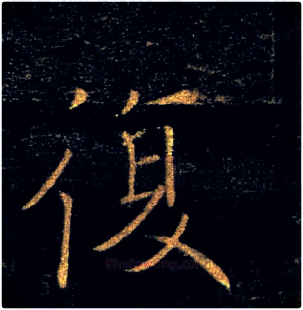 復毛笔楷书写法,摘自唐褚遂良雁塔圣教序