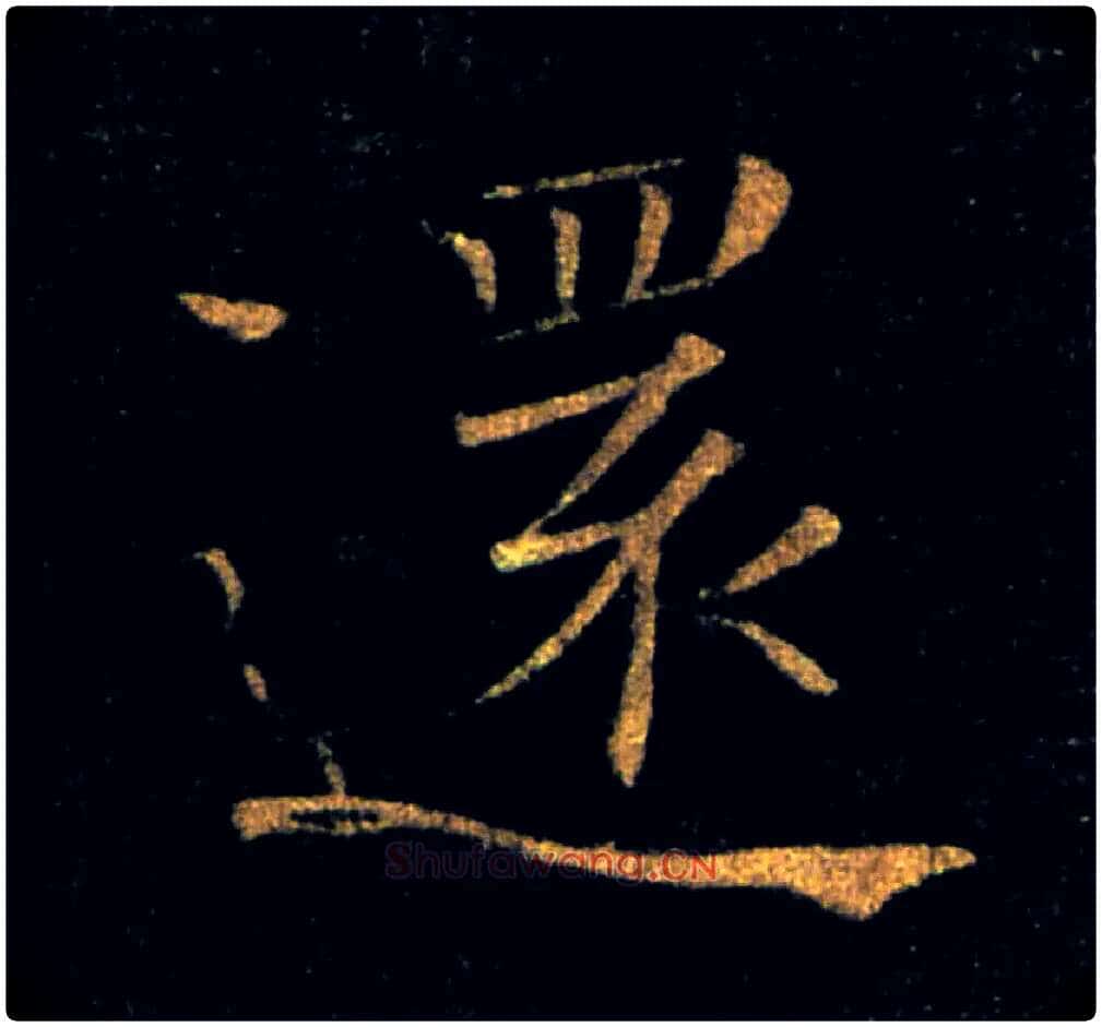 還毛笔楷书写法,摘自唐褚遂良雁塔圣教序