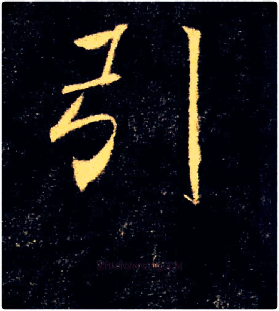 引毛笔楷书写法,摘自唐褚遂良雁塔圣教序