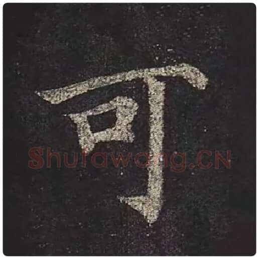 颜真卿毛笔楷书可字的写法,摘自颜真卿书法作品多宝塔碑