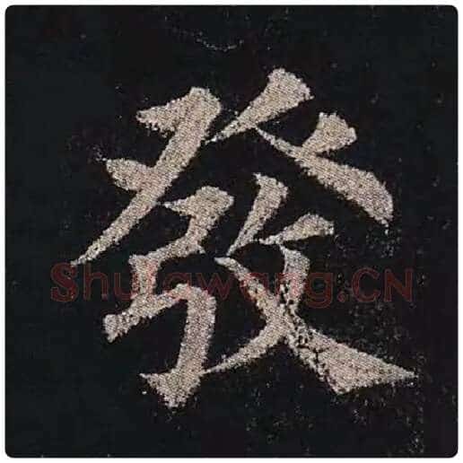 颜真卿毛笔楷书发字的写法,摘自颜真卿书法作品多宝塔碑