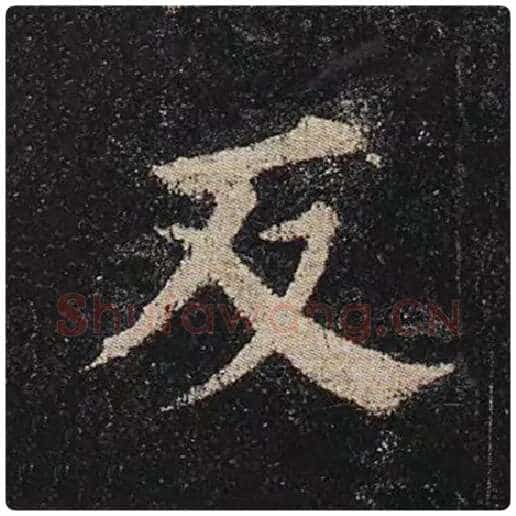 颜真卿毛笔楷书反字的写法,摘自颜真卿书法作品多宝塔碑