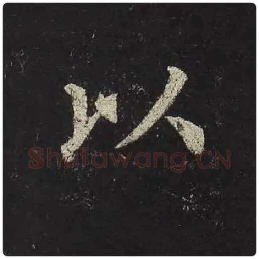 颜真卿毛笔楷书以字的写法,摘自颜真卿书法作品多宝塔碑