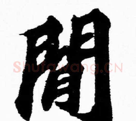閒字胡问遂毛笔楷书写法,摘自胡问遂毛笔楷书作品