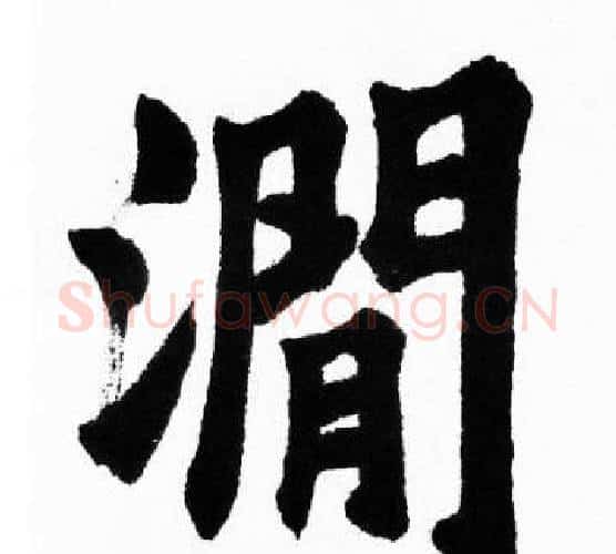 澗字胡问遂毛笔楷书写法,摘自胡问遂毛笔楷书作品