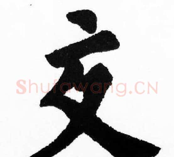 交字胡问遂毛笔楷书写法,摘自胡问遂毛笔楷书作品