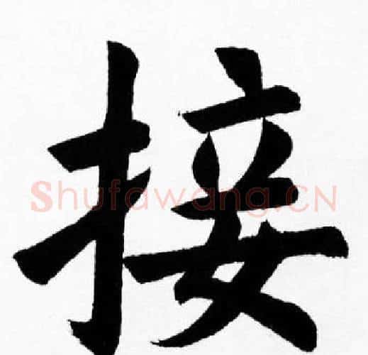接字胡问遂毛笔楷书写法,摘自胡问遂毛笔楷书作品