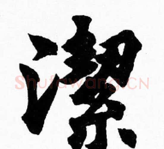 潔字胡问遂毛笔楷书写法,摘自胡问遂毛笔楷书作品