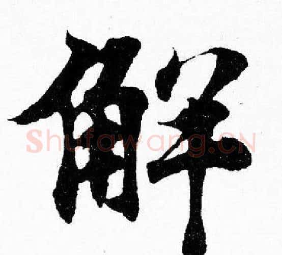 解字胡问遂毛笔楷书写法,摘自胡问遂毛笔楷书作品