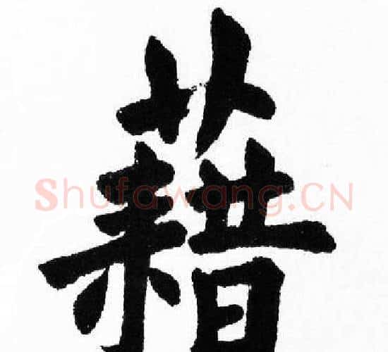 藉字胡问遂毛笔楷书写法,摘自胡问遂毛笔楷书作品