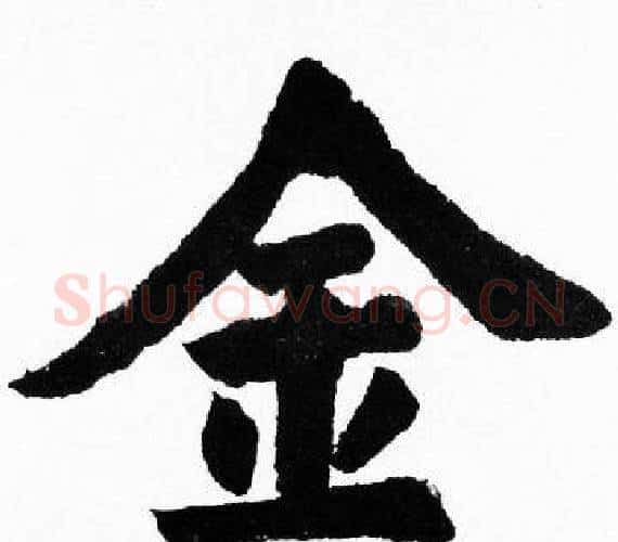 金字胡问遂毛笔楷书写法,摘自胡问遂毛笔楷书作品