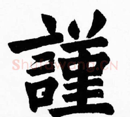 謹字胡问遂毛笔楷书写法,摘自胡问遂毛笔楷书作品