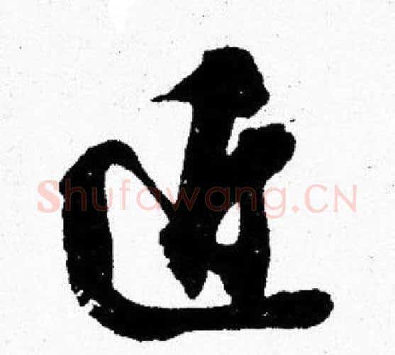 近字胡问遂毛笔楷书写法,摘自胡问遂毛笔楷书作品