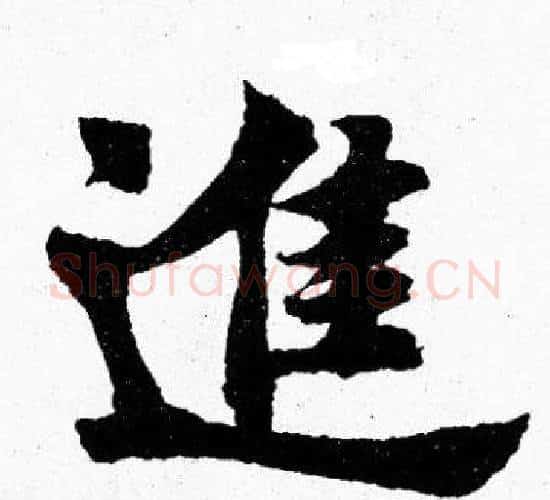 進字胡问遂毛笔楷书写法,摘自胡问遂毛笔楷书作品