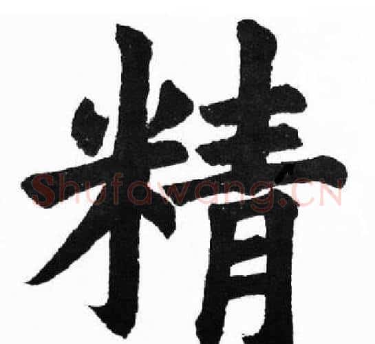 精字胡问遂毛笔楷书写法,摘自胡问遂毛笔楷书作品