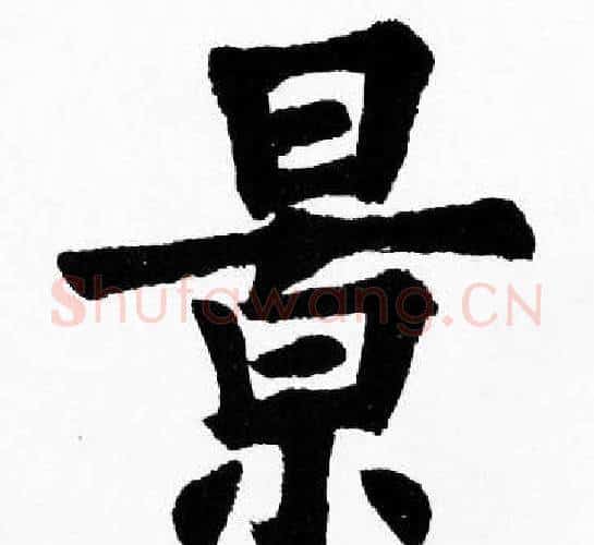 景字胡问遂毛笔楷书写法,摘自胡问遂毛笔楷书作品