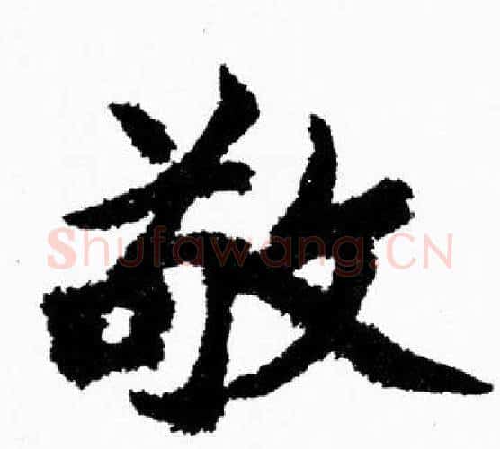敬字胡问遂毛笔楷书写法,摘自胡问遂毛笔楷书作品