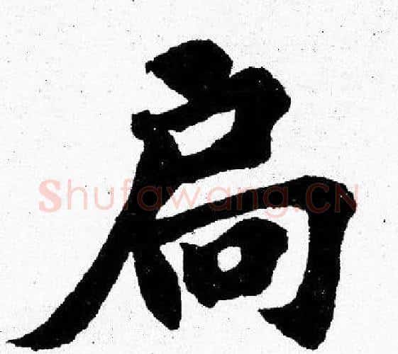扃字胡问遂毛笔楷书写法,摘自胡问遂毛笔楷书作品