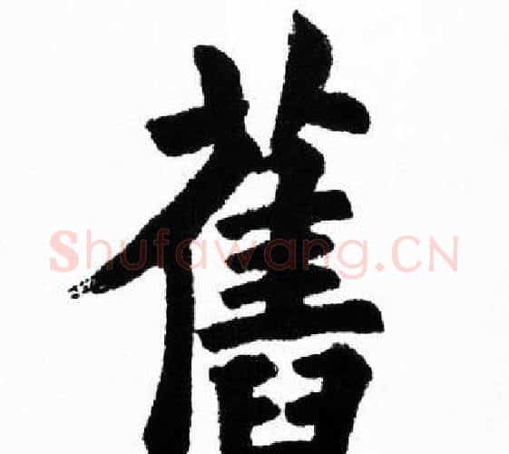 舊字胡问遂毛笔楷书写法,摘自胡问遂毛笔楷书作品