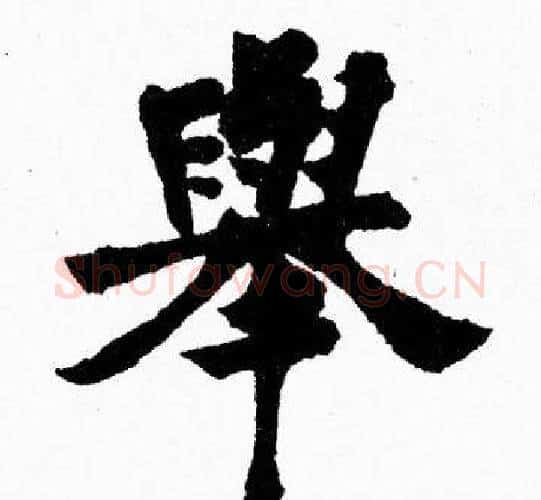 舉字胡问遂毛笔楷书写法,摘自胡问遂毛笔楷书作品