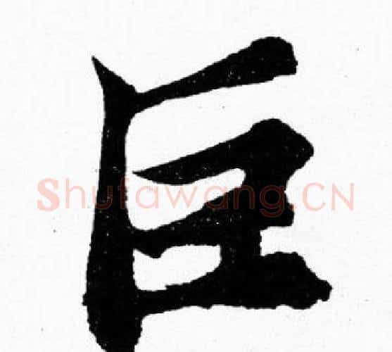 巨字胡问遂毛笔楷书写法,摘自胡问遂毛笔楷书作品