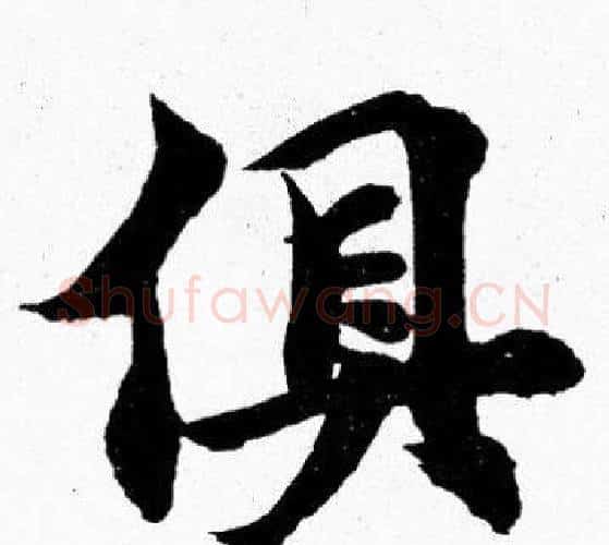 俱字胡问遂毛笔楷书写法,摘自胡问遂毛笔楷书作品