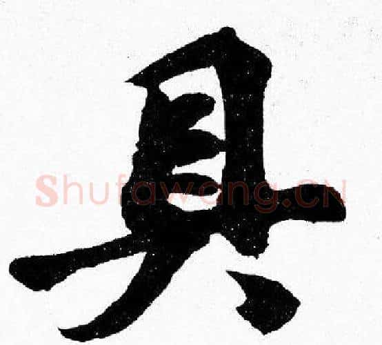 具字胡问遂毛笔楷书写法,摘自胡问遂毛笔楷书作品