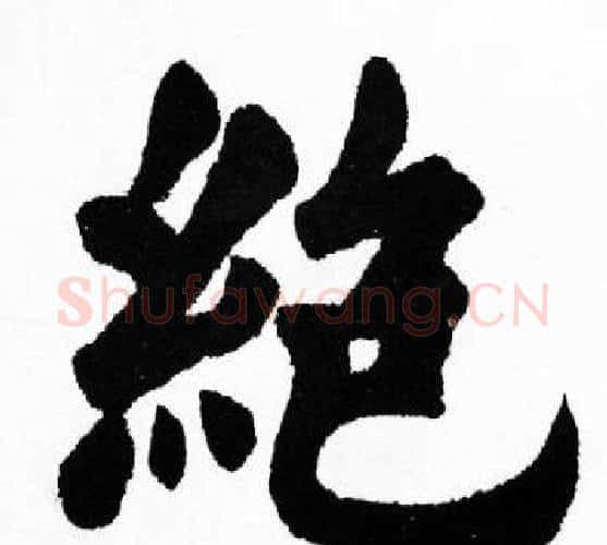 绝字胡问遂毛笔楷书写法,摘自胡问遂毛笔楷书作品