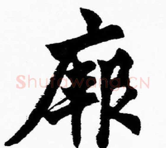 厥字胡问遂毛笔楷书写法,摘自胡问遂毛笔楷书作品