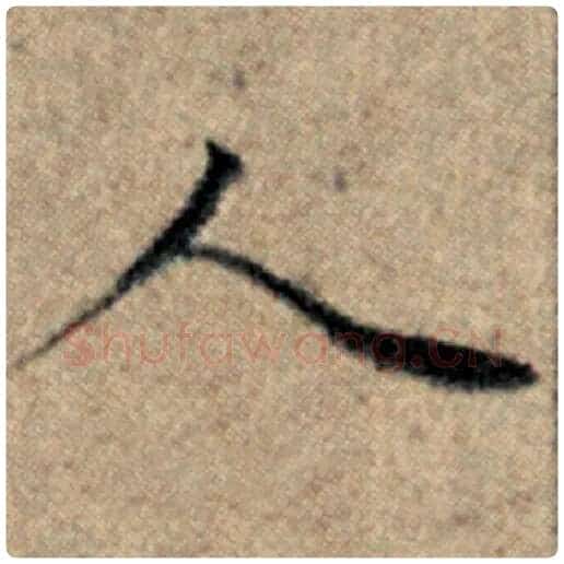 赵孟頫毛笔楷书人字的写法,摘自赵孟頫书法作品汉汲黯传