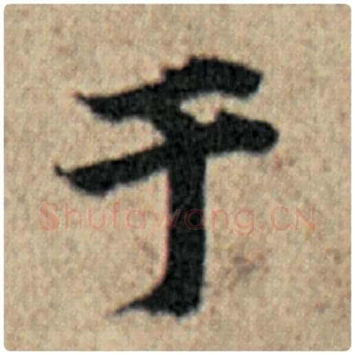 赵孟頫毛笔楷书于字的写法,摘自赵孟頫书法作品汉汲黯传